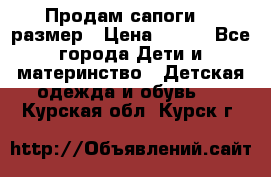 Продам сапоги 24 размер › Цена ­ 500 - Все города Дети и материнство » Детская одежда и обувь   . Курская обл.,Курск г.